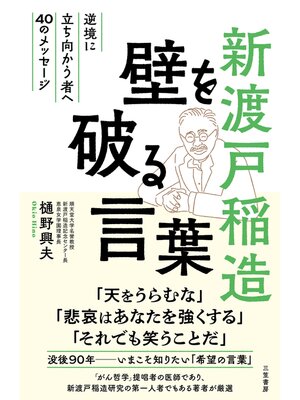 cover image of 新渡戸稲造　壁を破る言葉